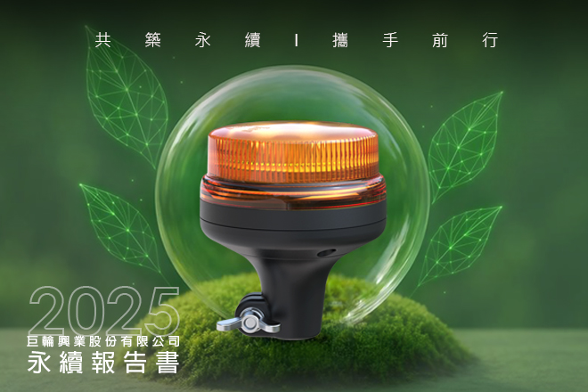 巨輪興業股份有限公司 2025 永續報告書正式發布